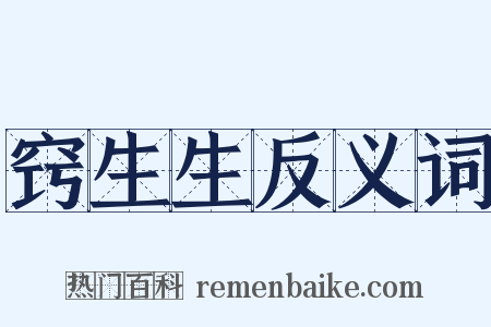 窍生生反义词是什么意思的图片